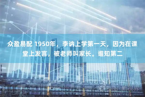 众盈易配 1950年，李讷上学第一天，因为在课堂上发言，被老师叫家长。谁知第二