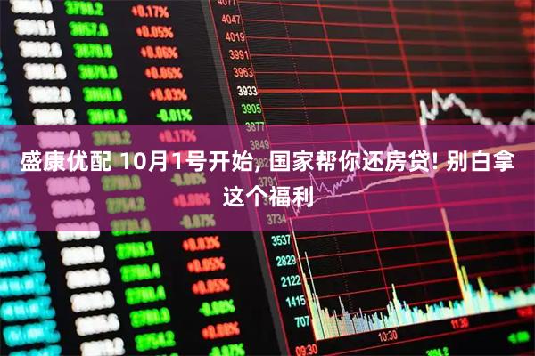 盛康优配 10月1号开始, 国家帮你还房贷! 别白拿这个福利
