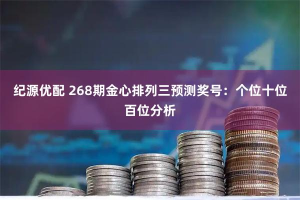 纪源优配 268期金心排列三预测奖号：个位十位百位分析