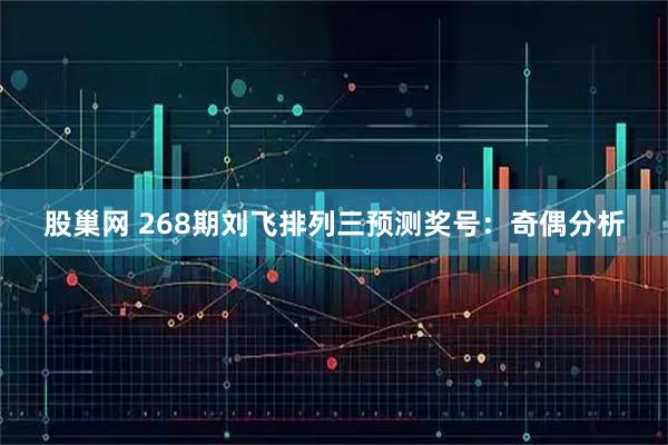 股巢网 268期刘飞排列三预测奖号：奇偶分析