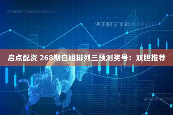 启点配资 268期白姐排列三预测奖号：双胆推荐